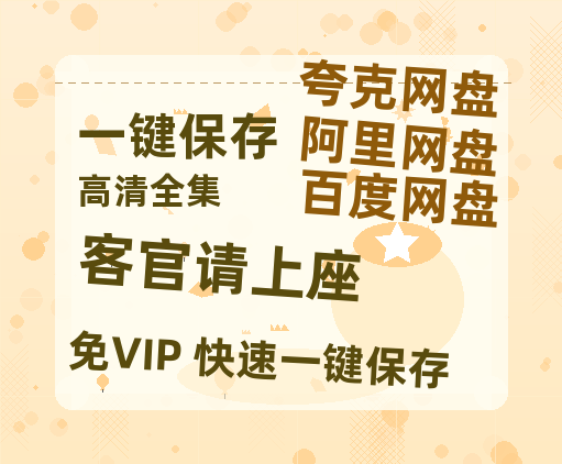 夸克网盘《客官请上座》百度云[1080p高清电影中字]百度网盘-热文榜资源