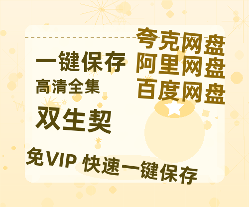 夸克网盘《双生契》百度云网盘 阿里云网盘 夸克网盘 资源[HD-MP4][1080P高清蓝光版]迅雷-热文榜资源