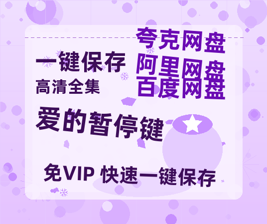 夸克网盘《爱的暂停键》阿里云盘免费观看在线播放/高清免费资源分享-热文榜资源