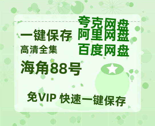 夸克网盘《海角88号》百度云网盘 阿里云网盘 夸克网盘 资源【1080P】迅雷资源更新-热文榜资源