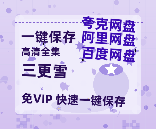 夸克网盘《三更雪》在线免费观看（超高清）【1280P】资源链接-热文榜资源