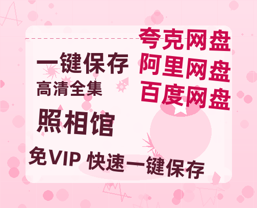 夸克网盘《照相馆》百度云网盘 阿里云网盘 夸克网盘 「1080p泄露高清资源」迅雷-热文榜资源