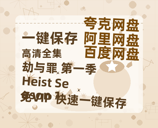 夸克网盘《劫与罪 第一季 Heist Season 1》百度云网盘 阿里云网盘 夸克网盘 资源「BD1080P/夸克网盘-MKV高清」迅雷-热文榜资源