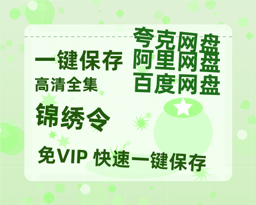 夸克网盘《锦绣令》百度云网盘 阿里云网盘 夸克网盘 资源「BD1080P/泄露-MP4-泄露版」TC版-热文榜资源