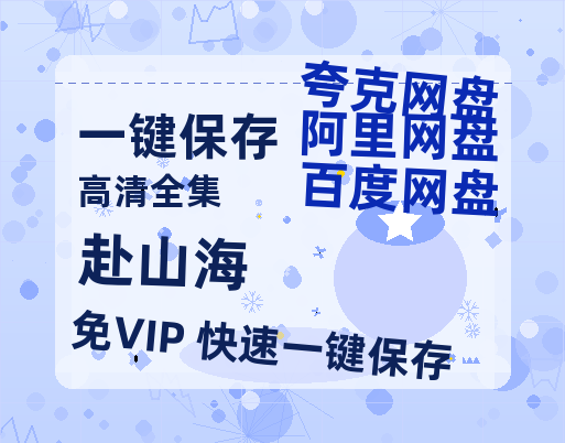 夸克网盘《赴山海》百度云网盘 阿里云网盘 夸克网盘 （1080pHD高清蓝光资源）在线观看-热文榜资源