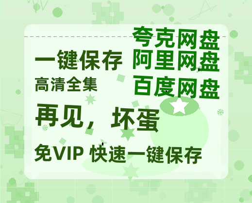 夸克网盘《再见，坏蛋》百度云网盘 阿里云网盘 夸克网盘 【1080P高清免费中字】迅雷-热文榜资源