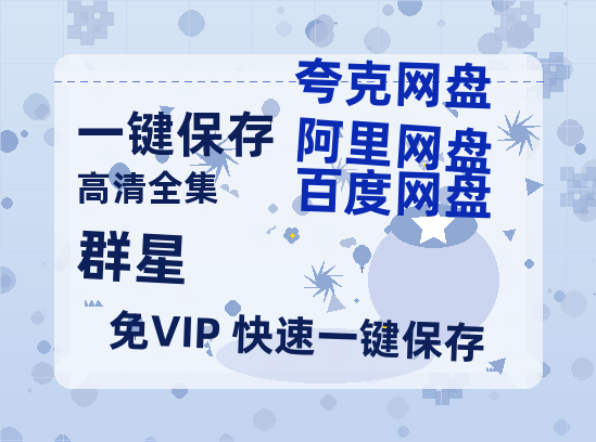 夸克网盘《群星》百度云网盘 阿里云网盘 夸克网盘 资源(HD-高清)【迅雷资源1280P高清】-热文榜资源