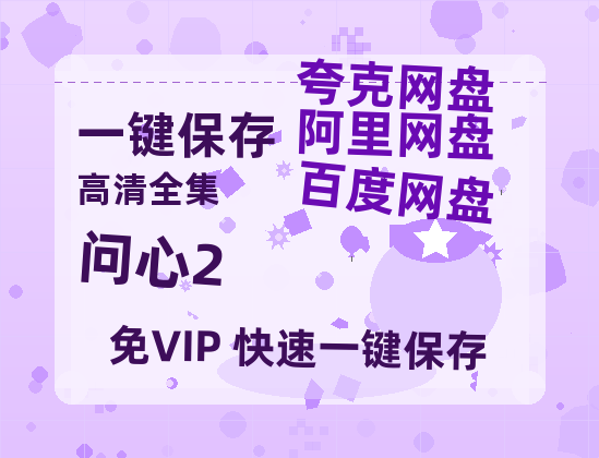 夸克网盘《问心2》百度云网盘 阿里云网盘 夸克网盘 【1080P已更新】中字资源夸克网盘-热文榜资源