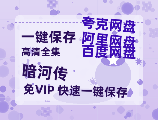 夸克网盘《暗河传》百度云网盘 阿里云网盘 夸克网盘 资源[BD-MP4]网盘-热文榜资源