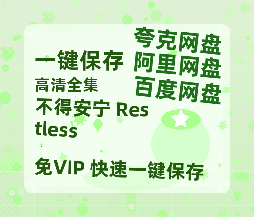 夸克网盘《不得安宁 Restless 》百度云网盘 阿里云网盘 夸克网盘 资源【1280P高清】阿里云盘链接-热文榜资源