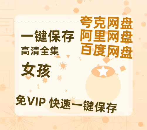 夸克网盘《女孩》百度网盘夸克网盘资源免费阿里云盘高清在线观看-热文榜资源
