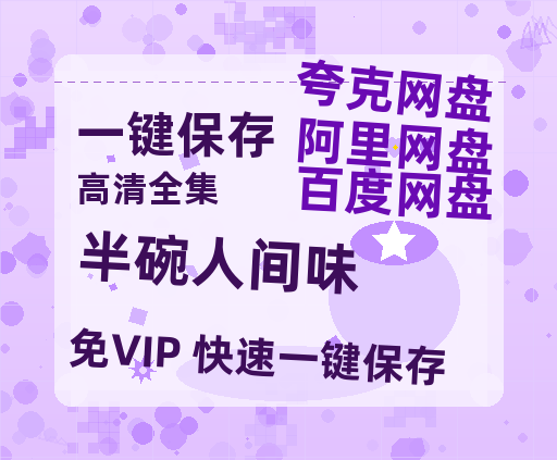 夸克网盘《半碗人间味》百度云网盘 阿里云网盘 夸克网盘 【1280P高清】资源夸克网盘链接-热文榜资源