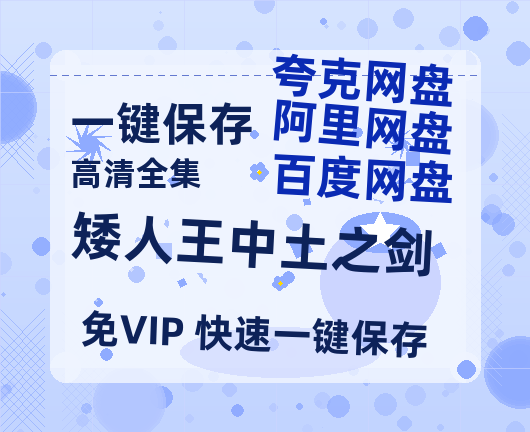 夸克网盘《矮人王中土之剑》在线免费观看【1080p高清】百度云网盘 阿里云网盘 夸克网盘 资源资源链接-热文榜资源