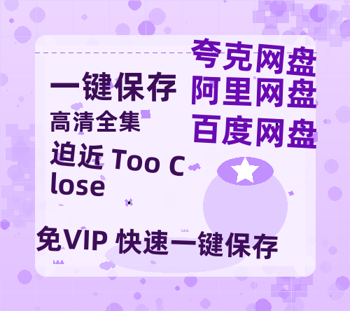 夸克网盘《迫近 Too Close 》百度云资源【HD1080P】夸克网盘免费领取-热文榜资源