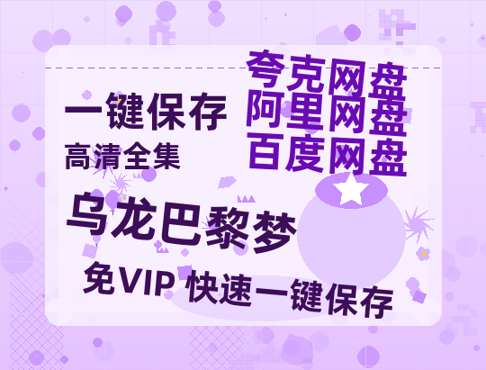 夸克网盘《乌龙巴黎梦》百度云网盘 阿里云网盘 夸克网盘 【1080P高清免费中字】迅雷-热文榜资源