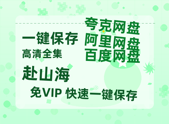 夸克网盘《赴山海》百度云网盘 阿里云网盘 夸克网盘 资源（HD1280P泄露-MP4）-热文榜资源