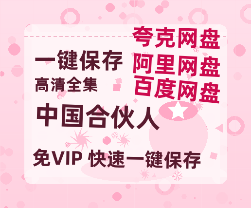夸克网盘《中国合伙人》百度云网盘 阿里云网盘 夸克网盘 资源【1080P高清】-热文榜资源