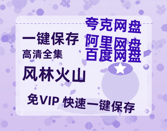 夸克网盘《风林火山》迅雷BT资源[MP4]资源[1080P]-热文榜资源