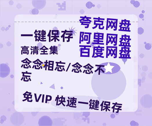 夸克网盘《念念相忘/念念不忘》百度网盘在线观看免费完整高清版百度云资源(手机版)-热文榜资源
