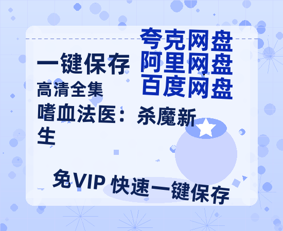 夸克网盘《嗜血法医：杀魔新生》百度云网盘 阿里云网盘 夸克网盘 资源「高清1080p阿里云盘超清1080p蓝光】-热文榜资源