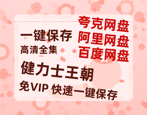 夸克网盘《健力士王朝 》百度网盘资源[BDHD-MP4MKV]阿里云盘-热文榜资源