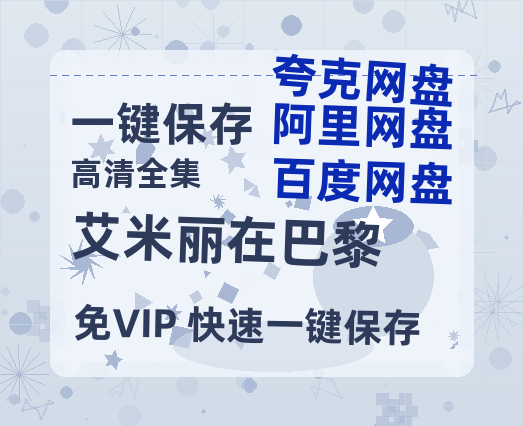 夸克网盘《艾米丽在巴黎》百度云网盘 阿里云网盘 夸克网盘 资源【1080P高清】-热文榜资源