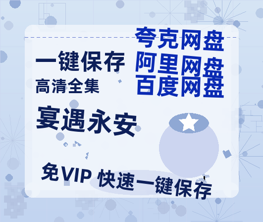 夸克网盘《宴遇永安》迅雷BT资源种子[HD-1280P超清]百度云资源-热文榜资源