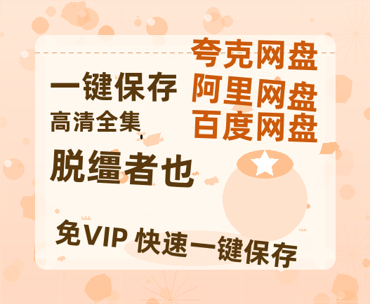 夸克网盘《脱缰者也》迅雷BT资源[mkv]蓝光[BD720p1080p]-热文榜资源