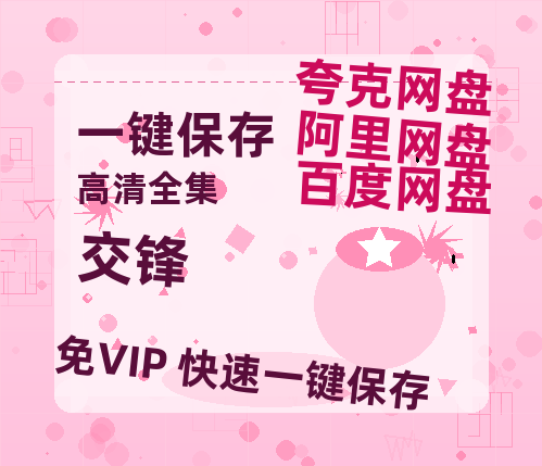夸克网盘《交锋》百度网盘国语中字高清电影资源免费-热文榜资源