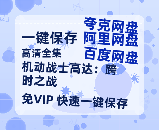 夸克网盘《机动战士高达：跨时之战》百度云网盘 阿里云网盘 夸克网盘 资源[HD-MP4][阿里云盘][高清]-热文榜资源