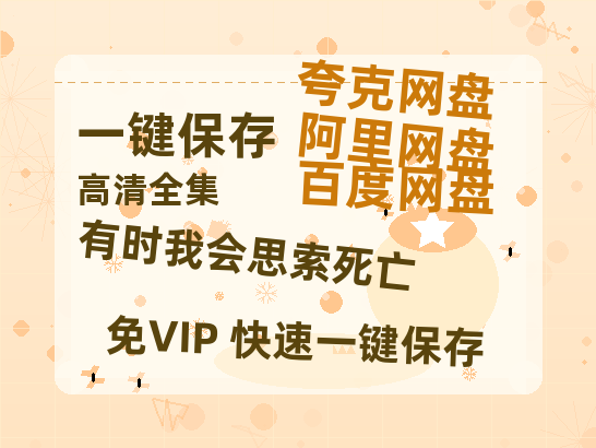 夸克网盘《有时我会思索死亡》百度云网盘 阿里云网盘 夸克网盘 资源网盘资源在线观看免费完整国语2021高清(手机版)-热文榜资源