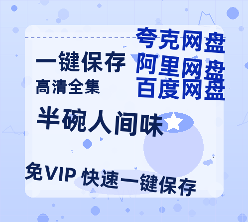 夸克网盘《半碗人间味》百度网盘国语中字高清电影资源免费-热文榜资源