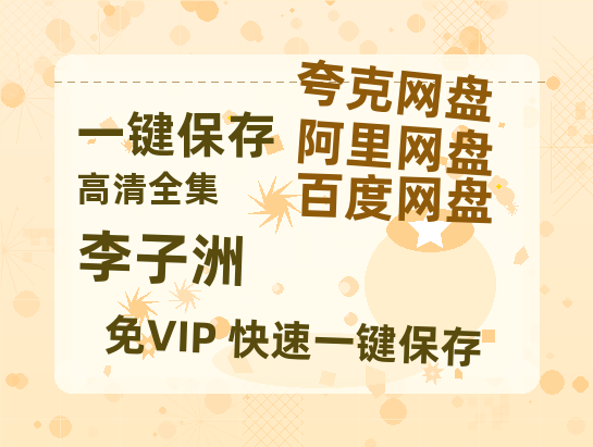 夸克网盘《李子洲》网盘资源高清无水印电影资源免费分享HD1080p资源-热文榜资源
