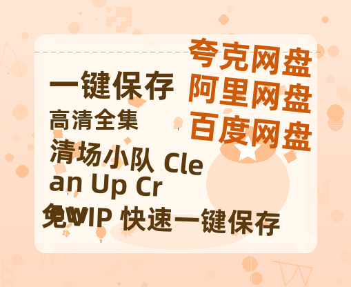 夸克网盘《清场小队 Clean Up Crew 》百度云以及夸克网盘高清电影资源资源-热文榜资源