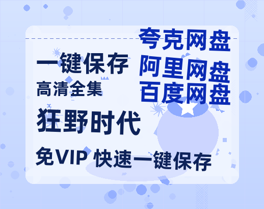 夸克网盘《狂野时代》百度云以及夸克网盘高清电影资源资源-热文榜资源
