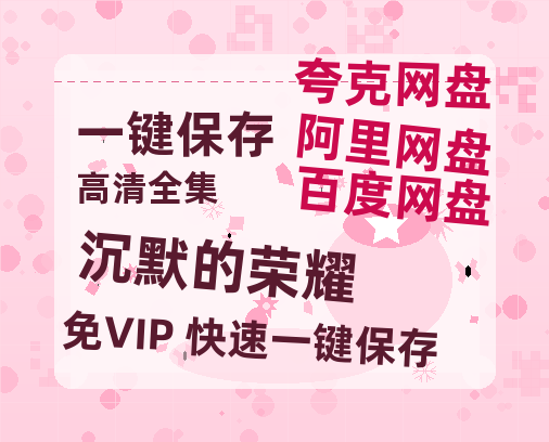 夸克网盘《沉默的荣耀》百度云网盘 阿里云网盘 夸克网盘 资源【bd1280P高清】阿里云盘-热文榜资源
