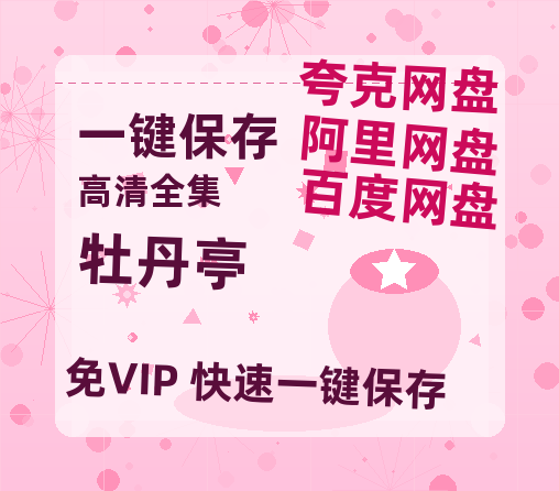 夸克网盘《牡丹亭》百度云资源（HD1080P资源）-热文榜资源