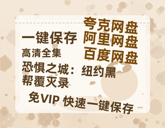 夸克网盘《恐惧之城：纽约黑帮覆灭录 》网盘链接资源[阿里云盘高清-HD]免费在线观看地址-热文榜资源