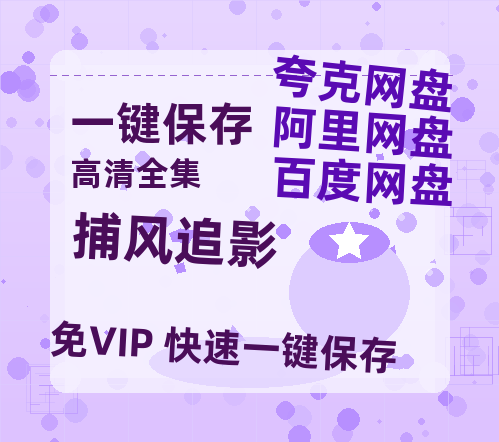 夸克网盘《捕风追影》免费观看资源【超高清1080p】网盘链接-热文榜资源