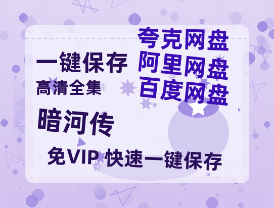 夸克网盘《暗河传》百度云资源「电影/1080p/高清」云网盘-热文榜资源