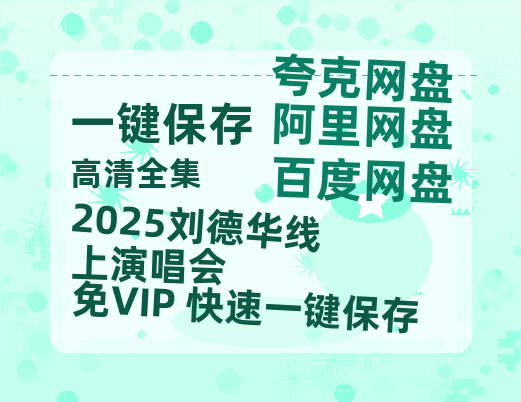 夸克网盘《2025刘德华线上演唱会》百度网盘【HD1280P-MKV国语中字】阿里云盘迅雷资源-热文榜资源
