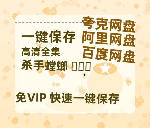 夸克网盘《杀手螳螂 사마귀 》迅雷BT资源[MP4]超清[HD720p1080p]-热文榜资源