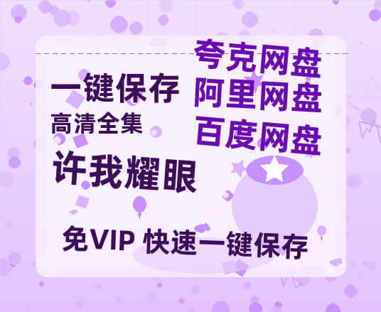 夸克网盘《许我耀眼》百度云资源在线观看【1024p1080pMp4】高清云网盘-热文榜资源