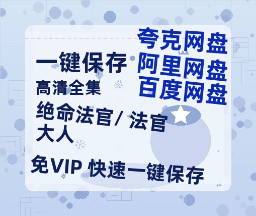 夸克网盘《绝命法官/ 法官大人》百度云在线免费观看（1280P高清）国语资源-热文榜资源