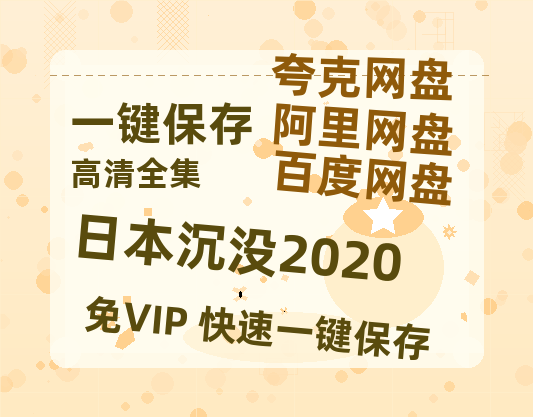 夸克网盘《日本沉没2020》百度云【720p/1080p高清国语】-热文榜资源