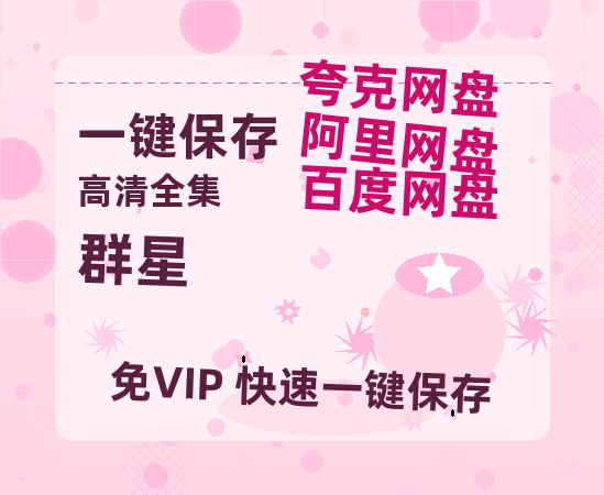 夸克网盘《群星》百度云资源[1080高清]网盘分享-热文榜资源