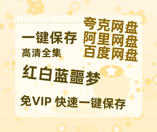 夸克网盘《红白蓝噩梦》迅雷BT资源种子[HD-1280P超清]百度云资源-热文榜资源