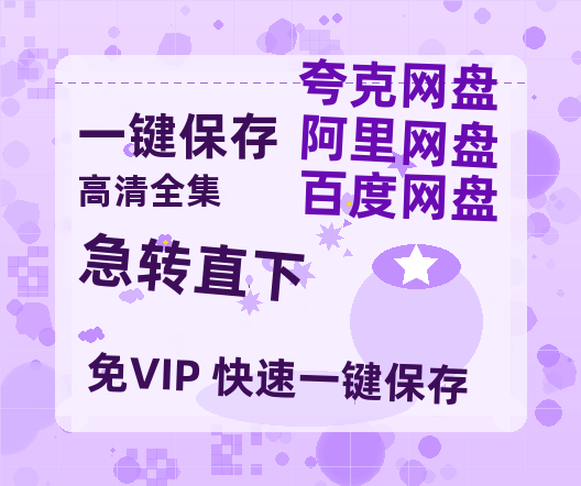 夸克网盘《急转直下》在线看百度云网盘 阿里云网盘 夸克网盘 高清资源「BD1080P夸克网盘-MP4」-热文榜资源