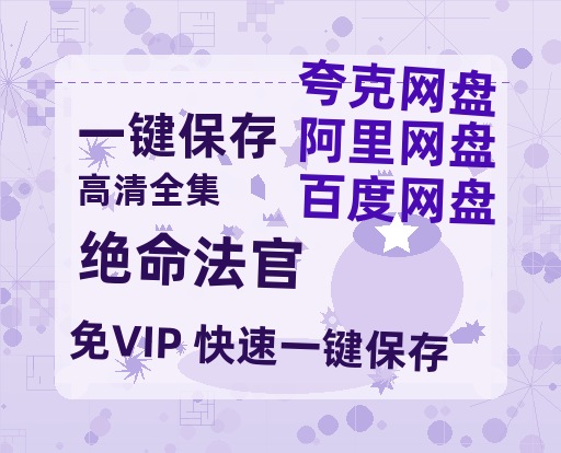 夸克网盘《绝命法官》迅雷资源电影免费高清百度云网盘 阿里云网盘 夸克网盘 资源-热文榜资源
