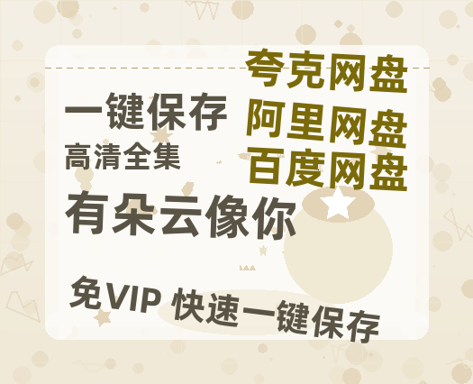 夸克网盘《有朵云像你》百度云网盘 阿里云网盘 夸克网盘 （720高清免费）资源-热文榜资源